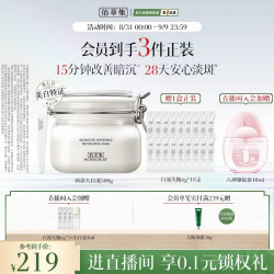 佰草集 美白透亮淡斑面膜  500g+6片