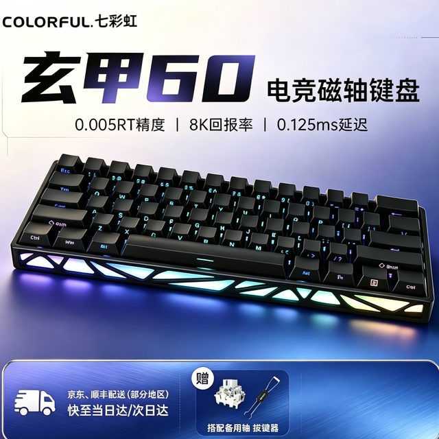淘金币可用：七彩虹 玄甲 磁轴键盘 8K 铝合金面板 0.005RT 镂空灯箱 0.125ms 192KHz
