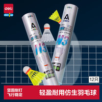 得力 尼龙羽毛球儿童玩具生日生日礼物户外白+黄12个FH183