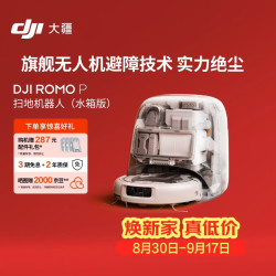 大疆 ROMO P 扫地机器人 水箱版