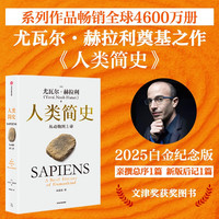 人类简史四部曲系列（2025白金纪念版）人类简史 智人之上 未来简史 今日简史 全球4600万册“人类简史系列”（套装共4册） 尤瓦尔 赫拉利 中信出版社图书 人类简史 从动物到上