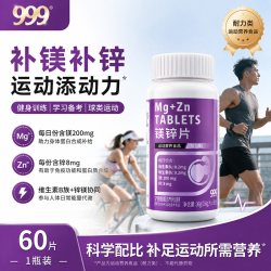 999 锌镁片健身男士运动补充剂矿物质B族维生素女士锌镁片官方正品