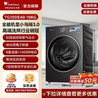 小天鹅 小乌梅2.0 DE40标准版 滚筒单洗全自动洗衣机 10kg