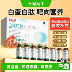 拜迪生物 白云山拜迪生物白蛋白肽口服液易吸收增强中老年人恢复营养品送礼