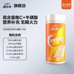 康比特 多维牛磺酸片复合维生素b族片B1B2维生素C咀嚼片官方旗舰店