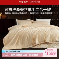水星家纺 子母被A类桑蚕丝羊毛二合一被拉链蚕丝被羊毛被 可水洗·桑蚕丝羊毛二合一被200*230cm