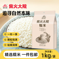柴火大院 五常糯米 1kg