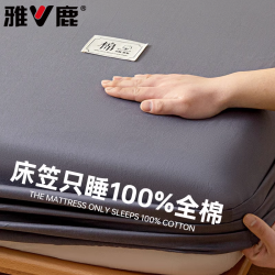 雅鹿 V/雅鹿纯棉全棉床笠罩床垫保护罩2026新款床单床套床罩防尘罩全包