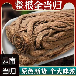 云南特产当归 干货整颗当归 老当归 滋补煲汤泡酒