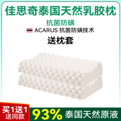 佳思奇泰国93%含量天然乳胶枕护颈柔软亲肤无异味颗粒V