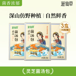 滋仙草 灵芝菌汤包营养美味全家享菌菇汤正品莫氏鸡煲料包