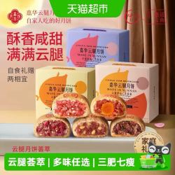 嘉华食品 嘉华云腿月饼尝鲜装老式火腿玫瑰云南宣威火腿酥云南中秋月饼礼盒 800g