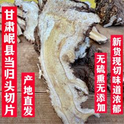 甘肃岷县精选当归头部切片250-500克头片