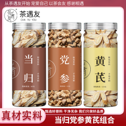 茶遇友 当归党参黄芪组合养生泡水煲汤泡酒黄芪片当归头片党参干货