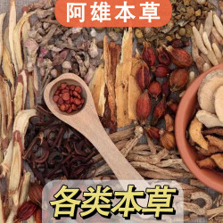 各类本草 枸杞/黄芪/酸枣仁/精选道地本草品质
