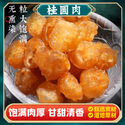 无核香甜食用清甜桂圆干营养桂圆肉农产品250克/500克