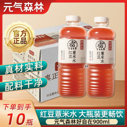 元气森林 好自在红豆薏米水900ml*10瓶0糖0脂纯植物饮料