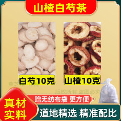 山楂白芍饮原料各5克组合精选农产品真品可搭配茯苓红枣煮水