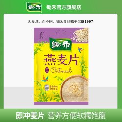 锄禾 即冲燕麦700g*1营养燕麦片早餐健身饱腹感软糯代餐膳食纤维
