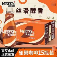 雀巢 咖啡268ml*15瓶丝滑拿铁咖啡整箱瓶装即饮饮料