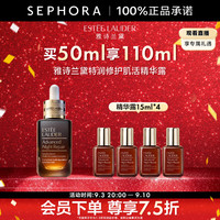 雅诗兰黛 特润修护肌活精华露面部精华 买50ml享110ml
