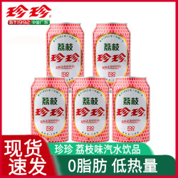 珍珍 经典荔枝味汽水330ml低热量0脂童年怀旧碳酸饮料整箱官方正品