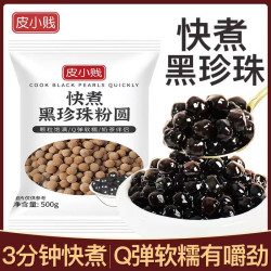 皮小贱 快煮黑珍珠奶茶专用珍珠网红煲珠琥珀波霸黑珍珠奶茶店专用原材料