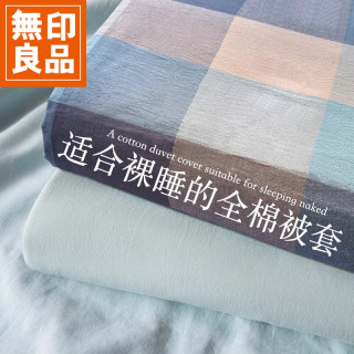 無印良品 MUJI 纯棉全棉被套单件全棉水洗棉被罩单人被套学生宿舍可水洗