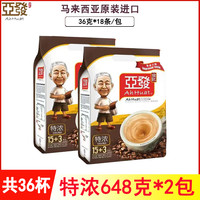 亚发 马来西亚原装进口亚发特浓白咖啡三合一速溶咖啡粉条装648g*2袋装