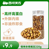 西域美农 慢烤赤鹰嘴豆220g 高膳食纤维 新疆豆子 即食 健身代餐 口感绵密