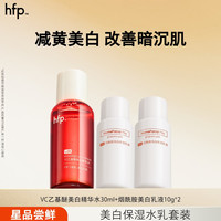 HomeFacialPro hfp高阶焕白水乳护肤品试用套装烟酰胺祛斑提亮保湿 美白精粹水30ml+烟酰胺美白乳液10g*2