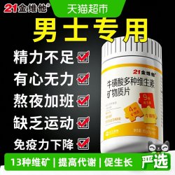 21金维他 牛磺酸多种维生素矿物质片b1b2VC叶酸锌硒男士熬夜提高