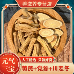 甘肃老黄芪+老党参+川麦冬各250克煲汤煮水泡水