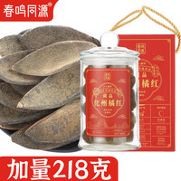 陈年化州橘红 20年老树胎果皮218克橘红传统 (礼盒装）