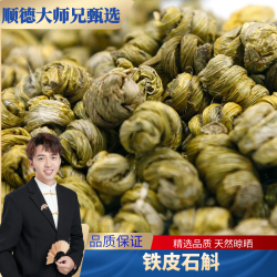膳豊堂 顺德大师兄天然铁皮石斛铁皮枫斗枫斗250克/500克石斛铁皮石斛