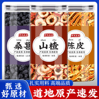 山阳春 桑葚山楂陈皮茶中药材正品新鲜黑桑椹干橘皮桔皮干丝泡水喝的