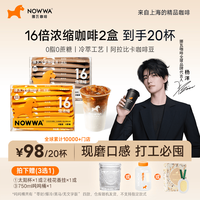 挪瓦 nowwa挪瓦美式16倍浓缩冷萃咖啡液黑咖啡2盒赠杯