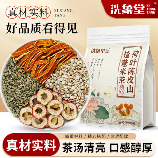 洗象堂 山楂荷叶茶包山楂陈皮薏米正品祛独立装养生茶冲泡干荷叶山楂饮湿