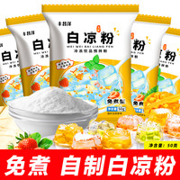正宗免煮白凉粉50g/包 家用自制甜品布丁果冻粉配料冰粉粉原料
