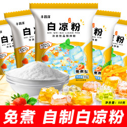 正宗免煮白凉粉50g/包 家用自制甜品布丁果冻粉配料冰粉粉原料