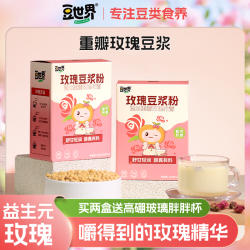 豆世界 玫瑰豆浆粉益生元顺滑营养早餐独立小包装