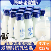 经典老酸奶低脂老酸奶瓶装发酵酸奶乳饮品饮料泡沫箱装6/12瓶装