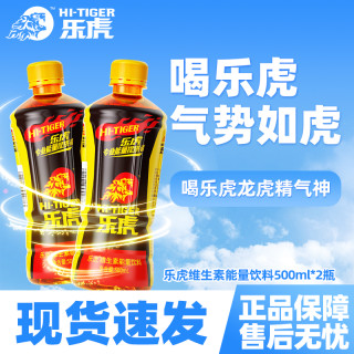 乐虎 500ml*2瓶维生素能量饮料休闲饮品熬夜开车加班畅饮补充尝鲜