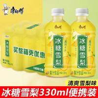 康师傅 冰糖雪梨330ml*12瓶整箱小瓶饮料解渴爽口即饮