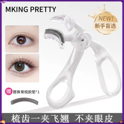 MKING PRETTY持久定型睫毛夹一夹即翘女广角梳齿无边框*S