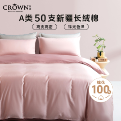 皇冠 床上用品四件套50支全棉A类纯棉四件套学生宿舍