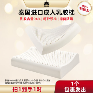 泰嗨 成人天然乳胶枕一对枕头60x40x10/
