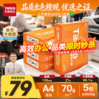天章 新橙天章 A4复印纸 70g 500张/包*5包