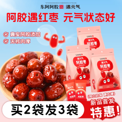 东阿阿胶 遇元气阿胶枣无核独立包装便捷即食零食红枣大枣送礼正品