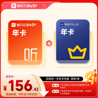 移动端：喜马拉雅 vip会员年卡+京东plus会员年卡 （金币147）